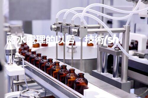 廢水處理的以后：技術(shù)創(chuàng)新與環(huán)境挑戰(zhàn)？